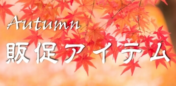 秋用販促用アイテムあります