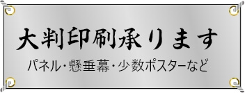 パネル加工、懸垂幕、少数ポスター等、大判印刷承ります。