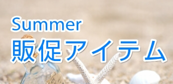 夏用販促用アイテムあります